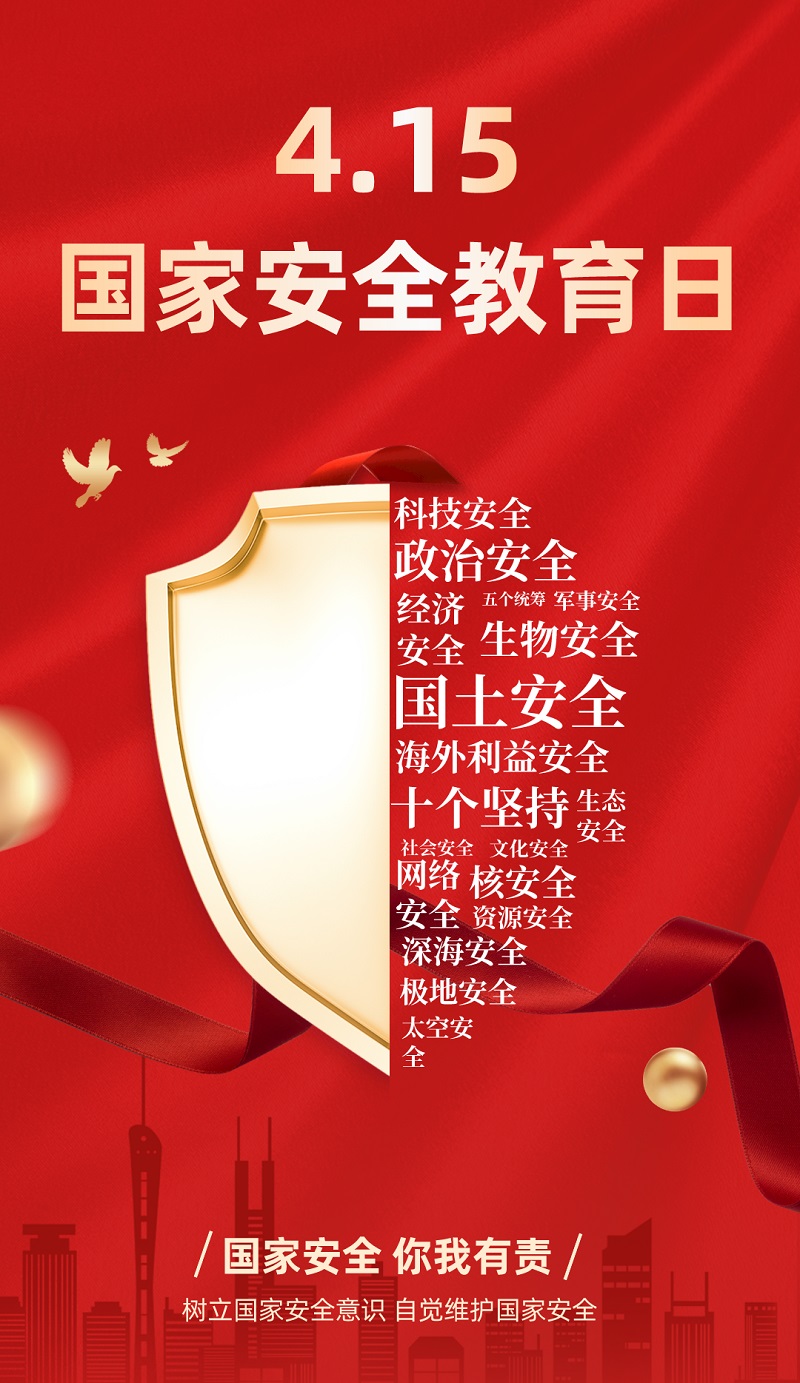 “4·15”全民國家安全教育日 | 保守國家秘密，沒有 “局外人”